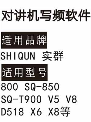 SHIQUN实群800 SQ-850 SQ-T900 V5 V8 D518 X6 X8对讲器写频软件下载